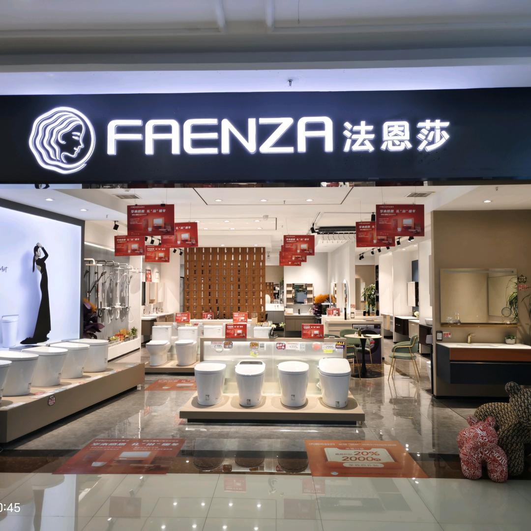 济南马桶哥（法恩莎黄台环球店）