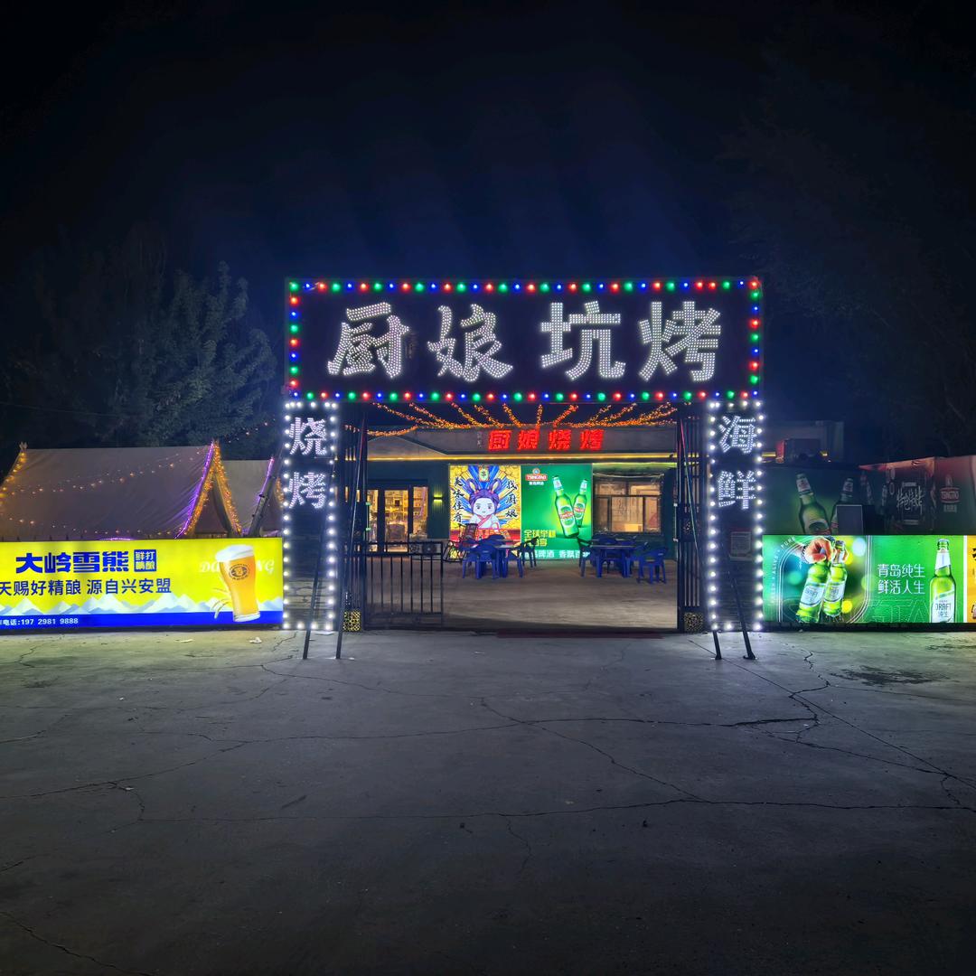 厨娘坑烤烧烤店官方号