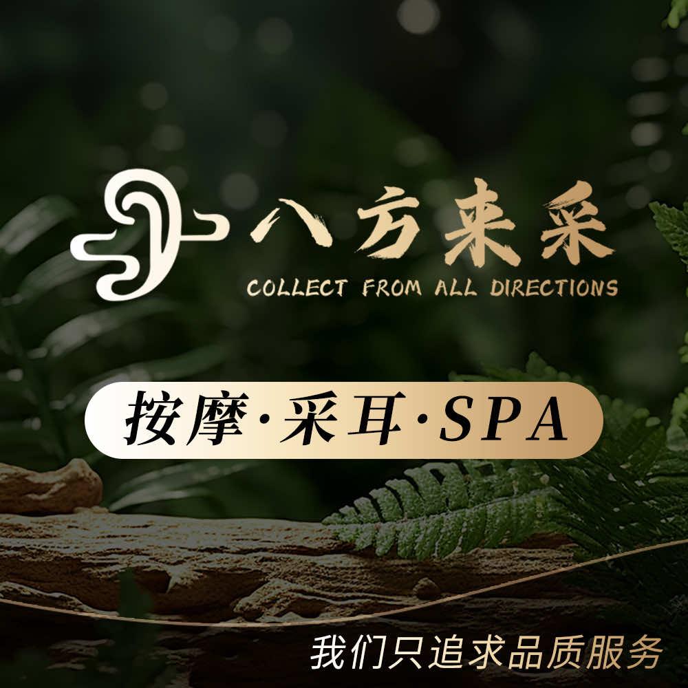 八方来采·采耳·按摩·SPA官方号