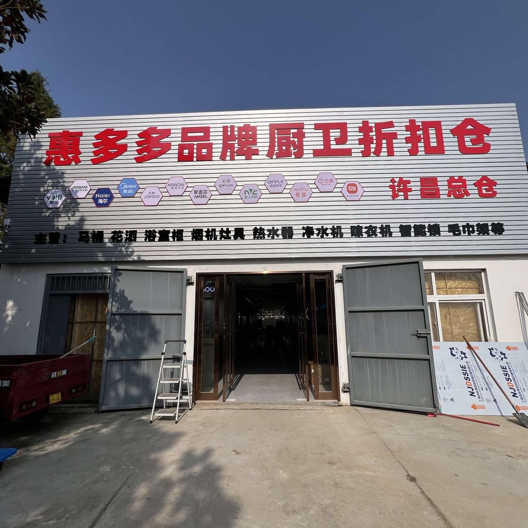 惠多多品牌厨卫折扣仓