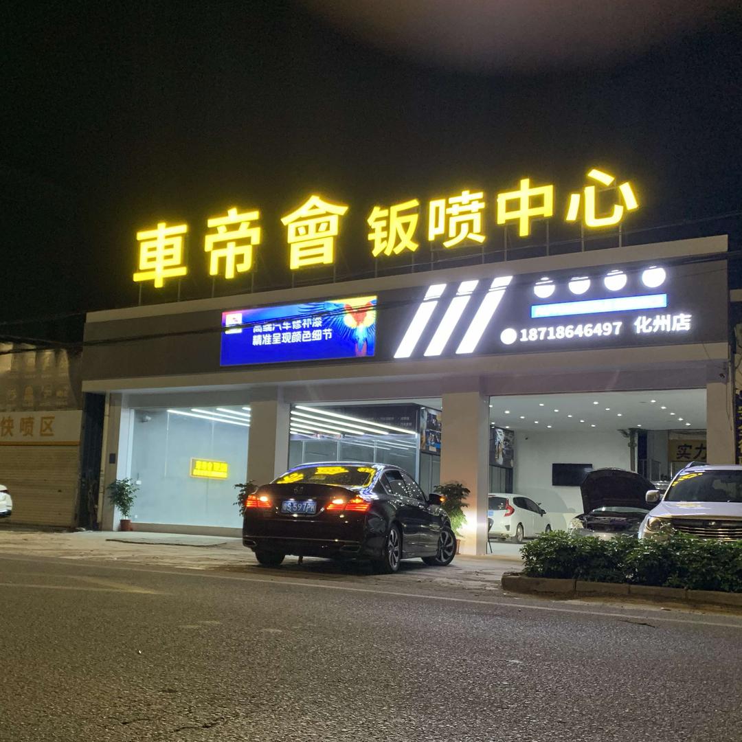 化州市车帝汇汽车服务有限公司