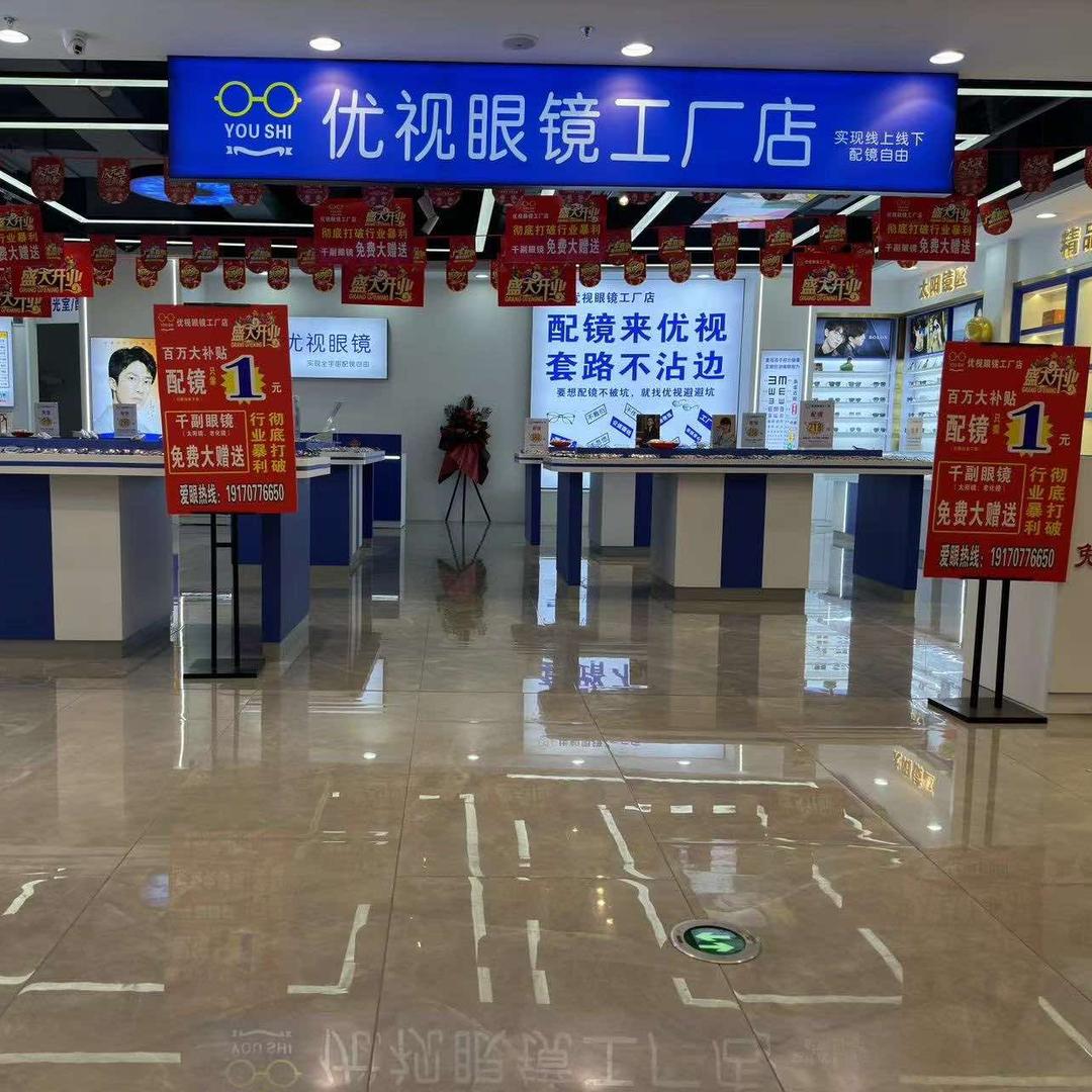 于都县优视眼镜店（个体工商户）