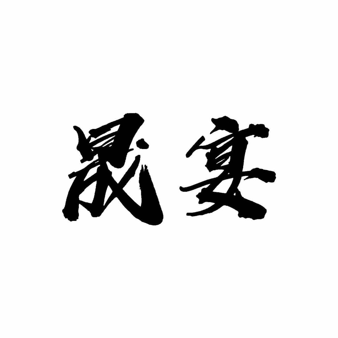 晟宴精致料理