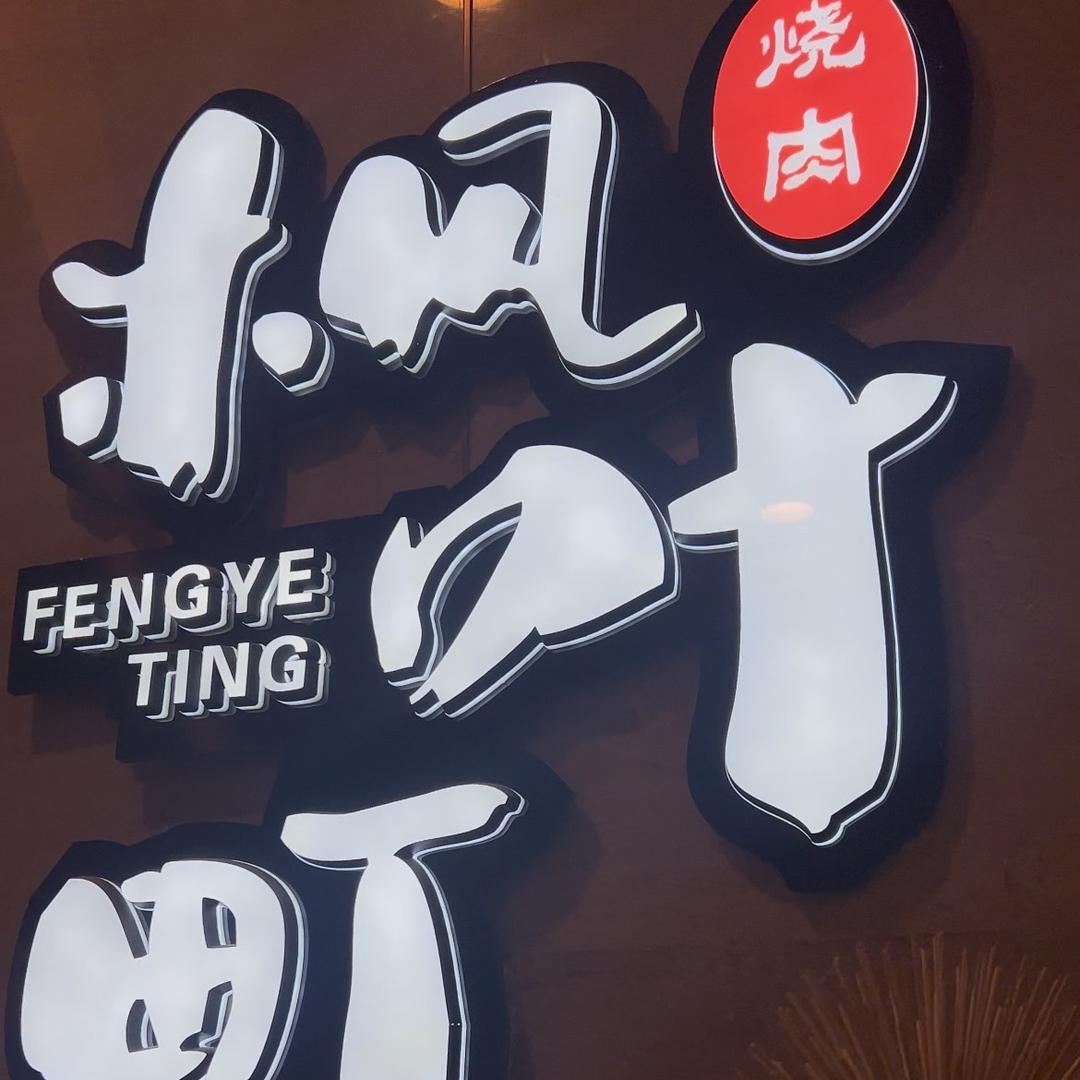 楓叶町料理店官方号