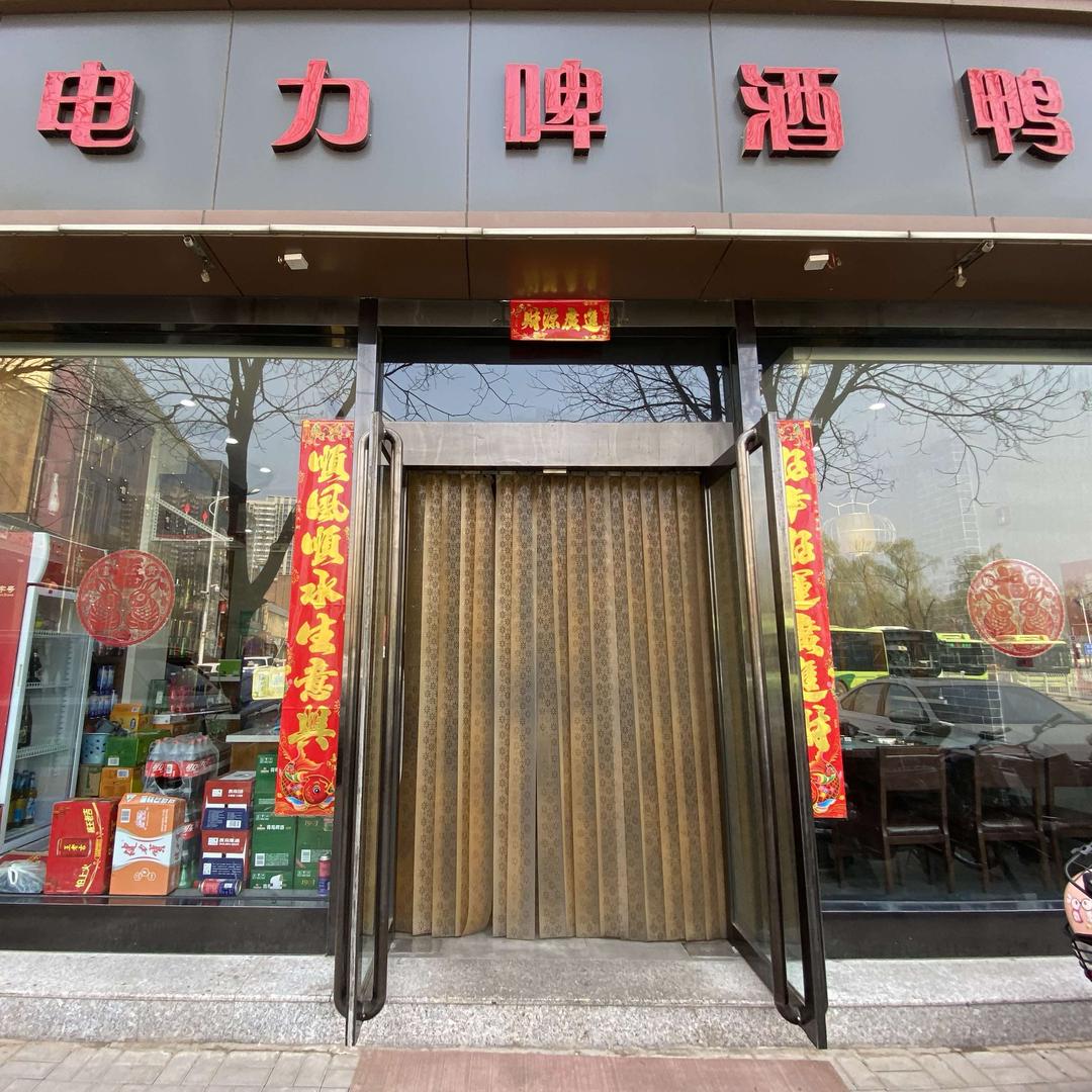 电力啤酒鸭（火车站店）