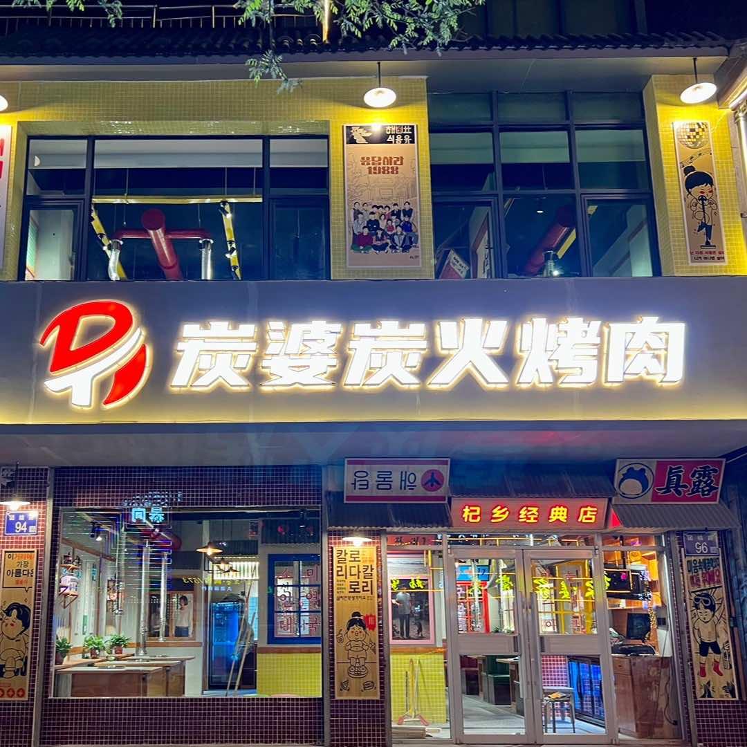 中宁县炭婆炭火烤肉馆杞乡经典店