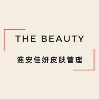 淮安佳妍皮肤管理