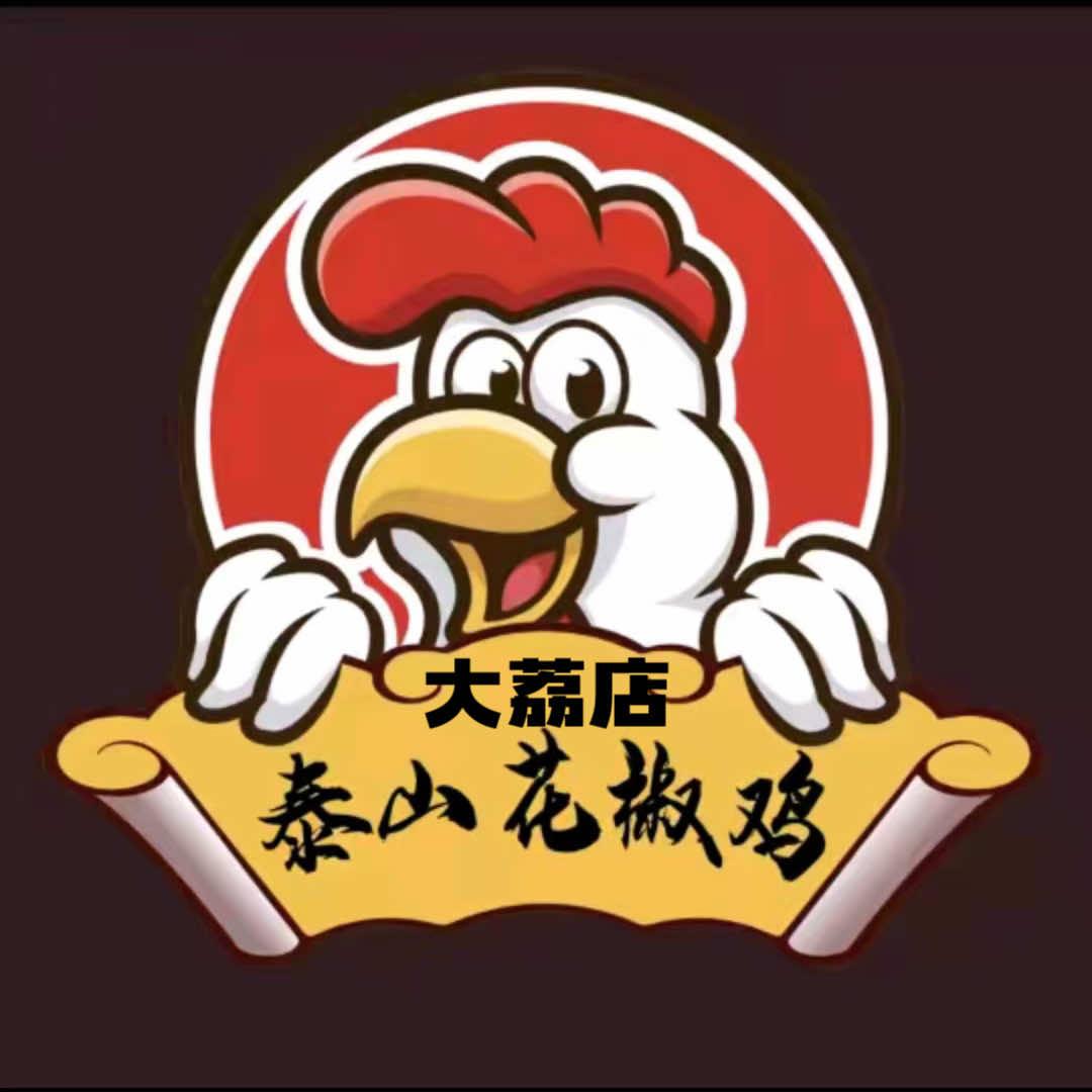 泰山花椒鸡大荔店