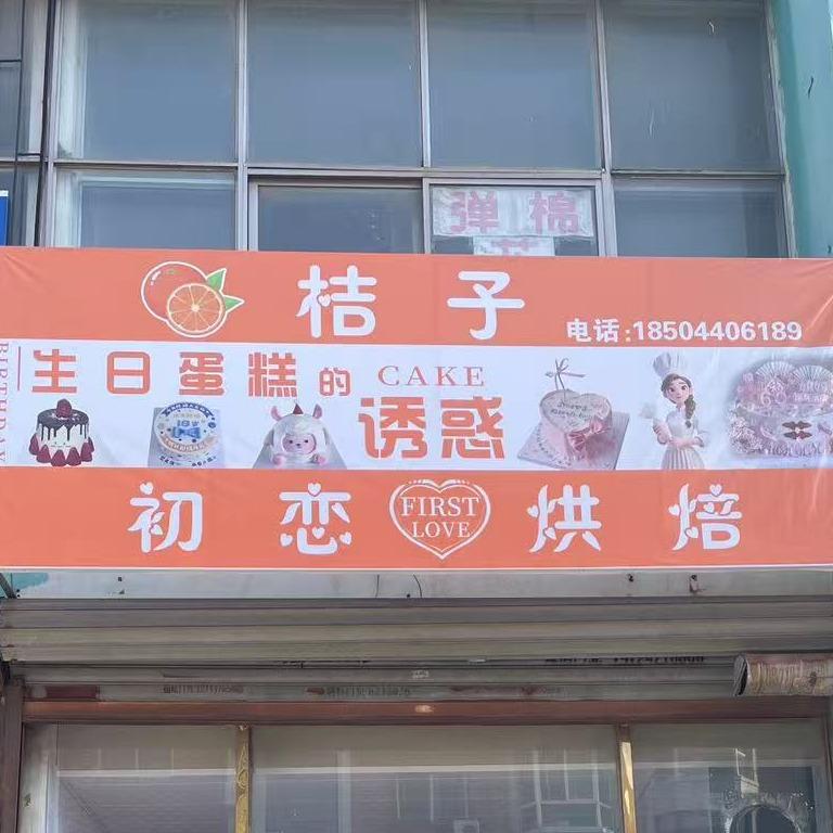 初恋桔子烘焙鲅鱼圈初恋桔子烘焙