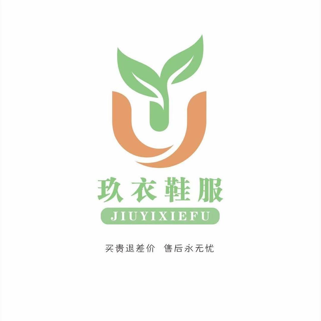 玖衣鞋服批发城