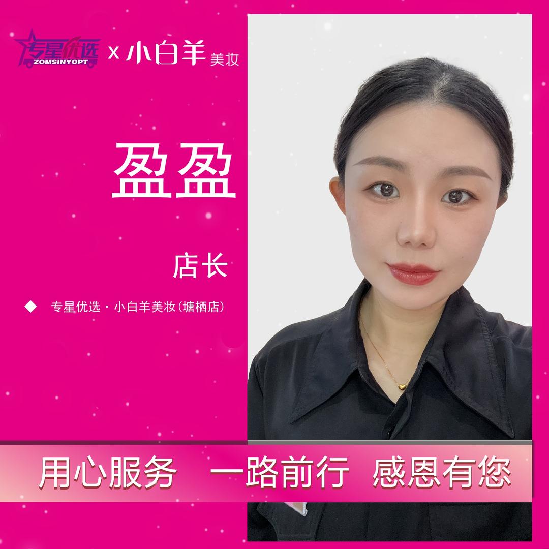 专星优选·小白羊-盈盈