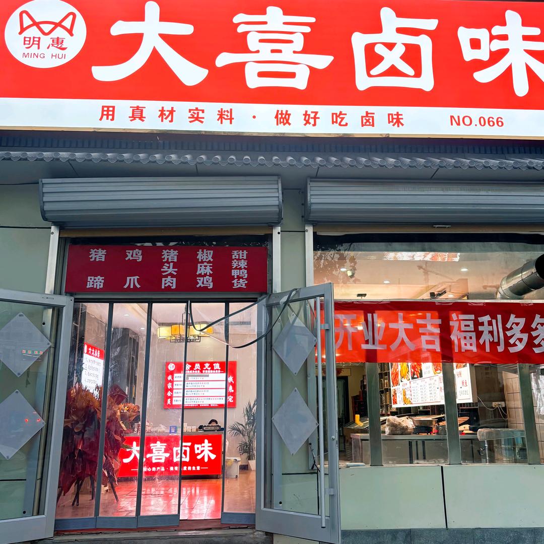 大喜卤味官方号
