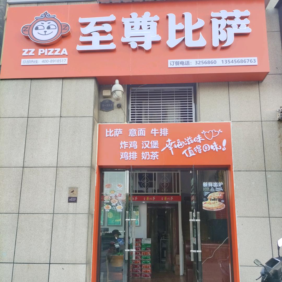 至尊百晟首府披萨店