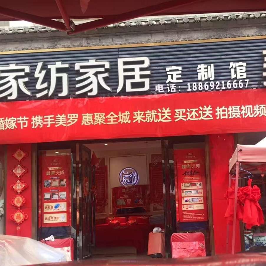 老裁缝家纺由旺店