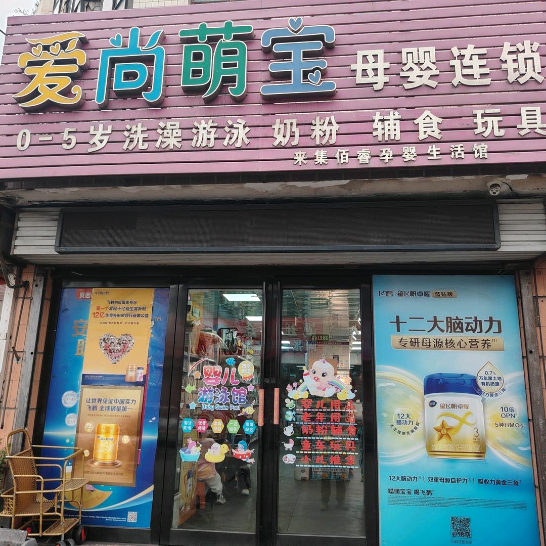 来集爱尚萌宝母婴生活馆