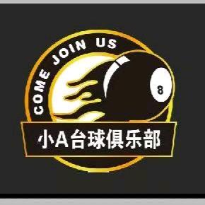 小A潮8台球俱乐部官方号