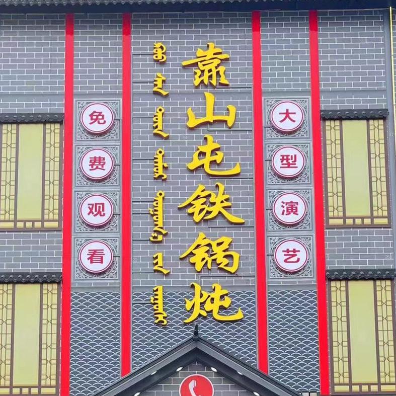 赤峰靠山屯铁锅炖