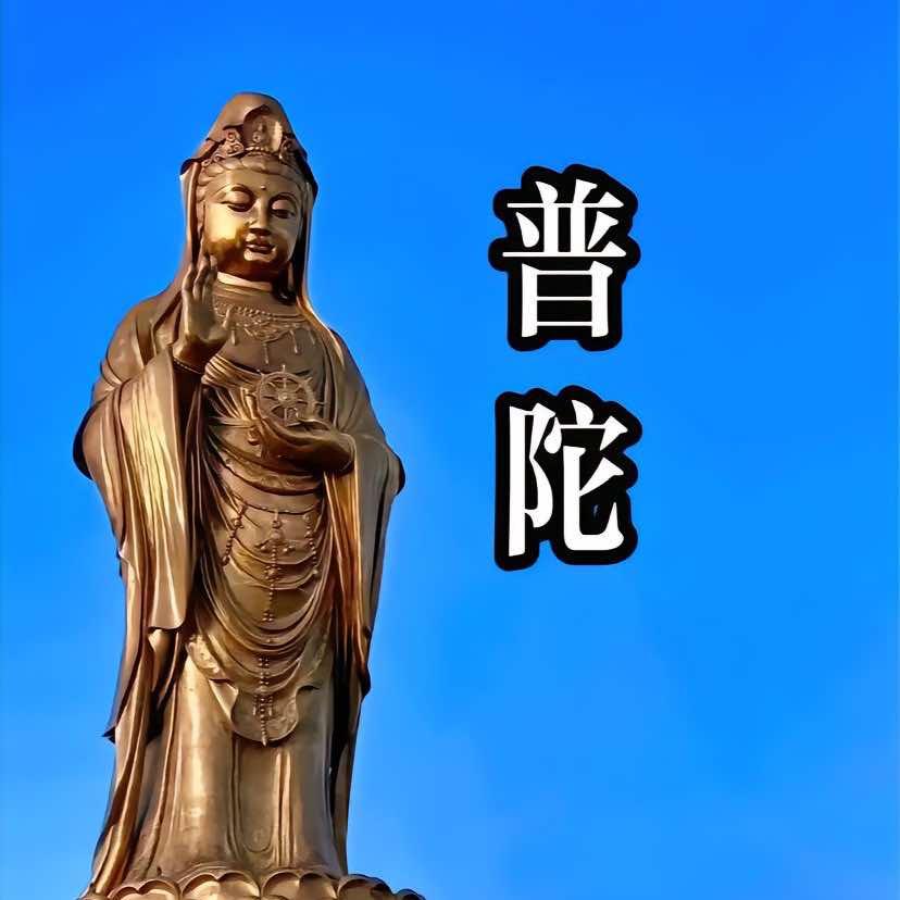 舟山星润旅行社有限公司普陀山-祈福特惠专场