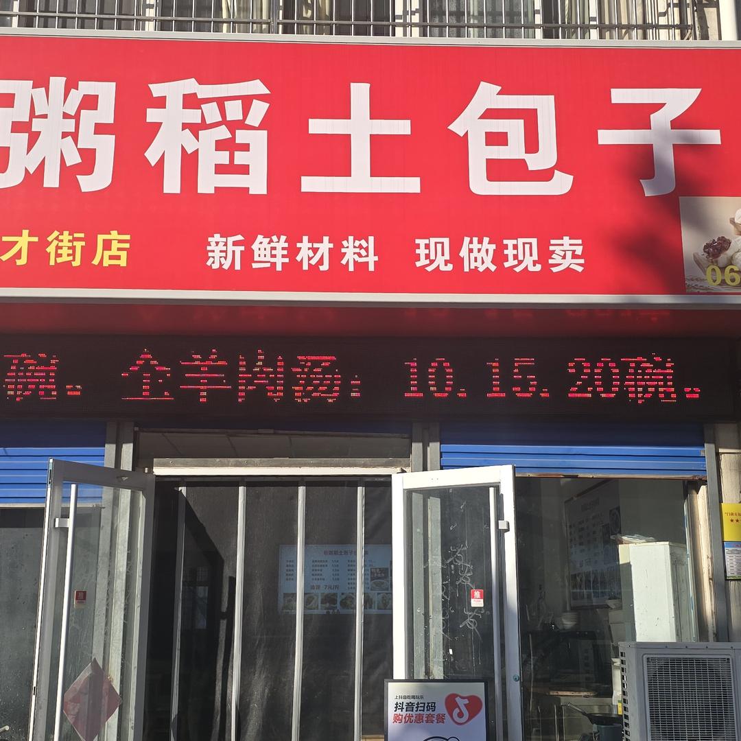 包粥稻土包子(钢城区英才街店)官方号