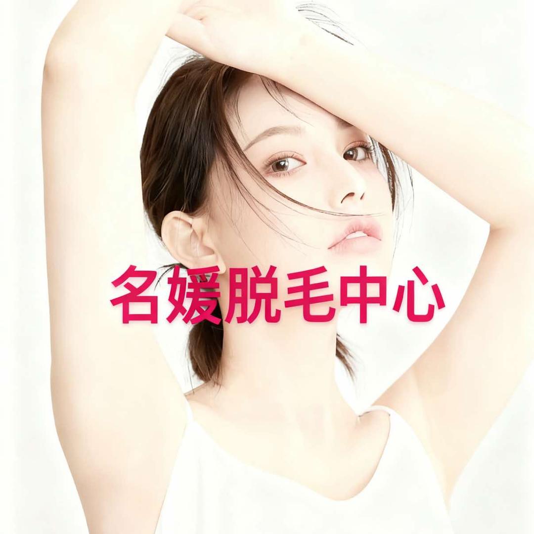 （天河龙洞）名媛脱毛中心