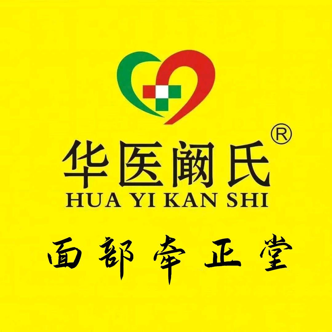 华医阚氏（淄博）牵正堂官方号