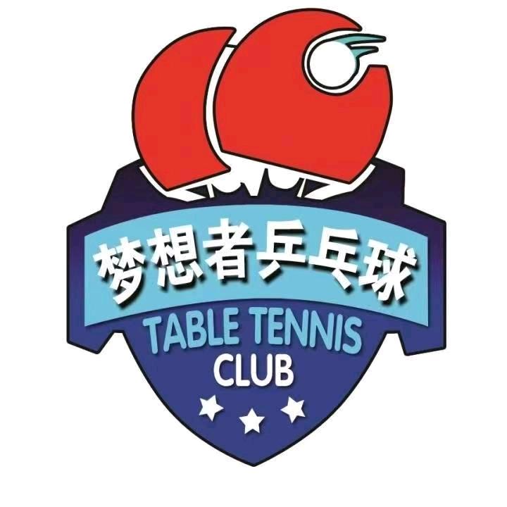 梦想者乒乓球俱乐部直播号
