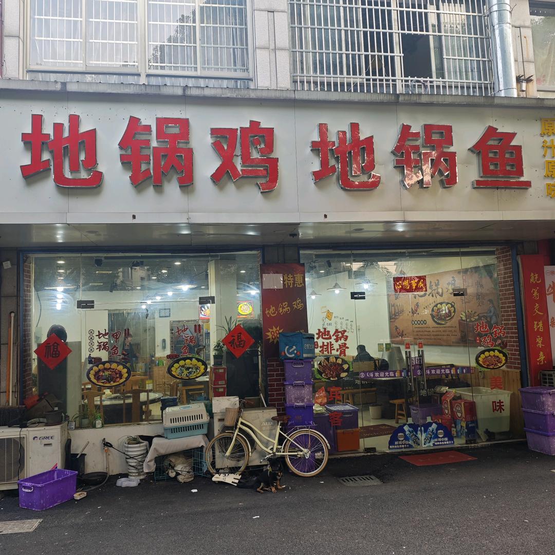 地锅鸡地锅鱼