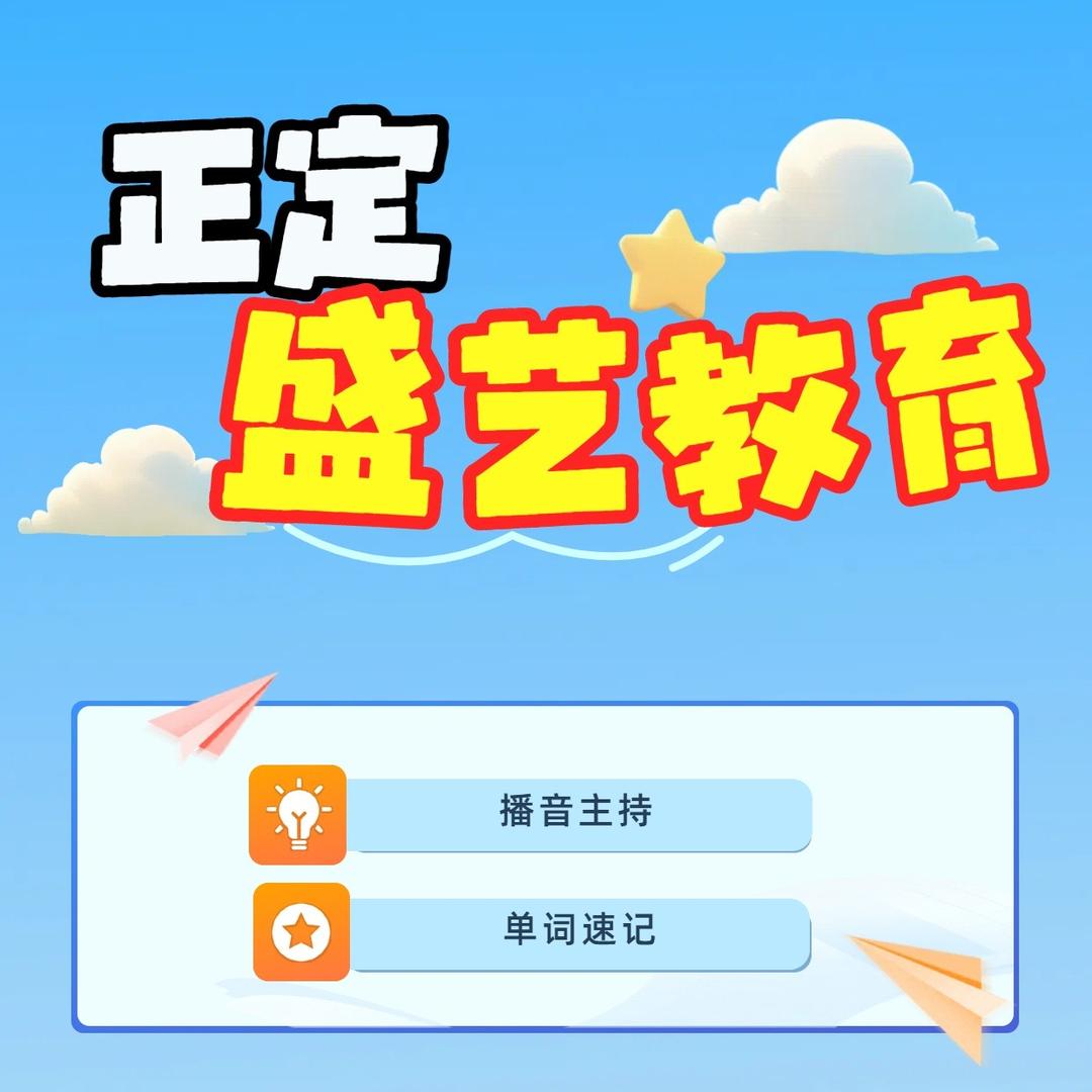 正定盛艺口才