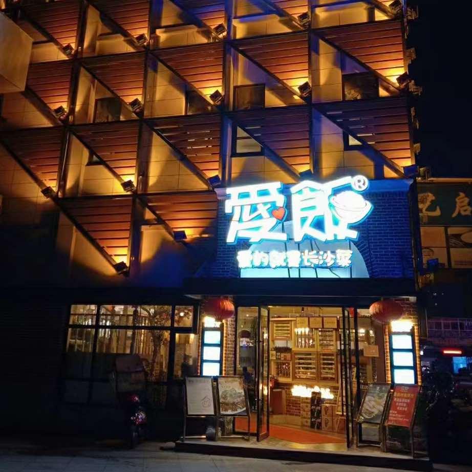 洪湖市新堤爱饭餐厅