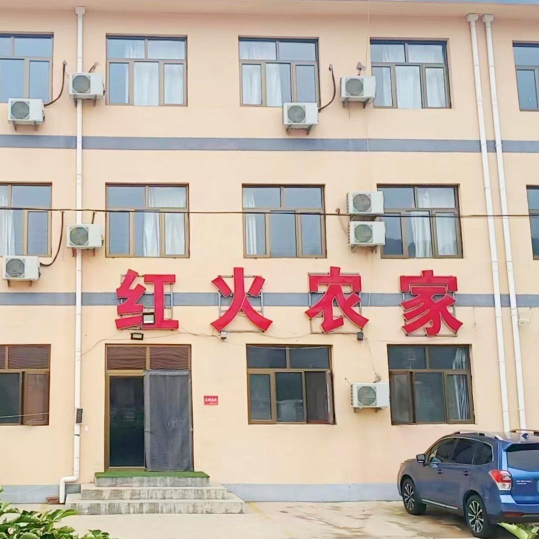 兴隆山红火农家院