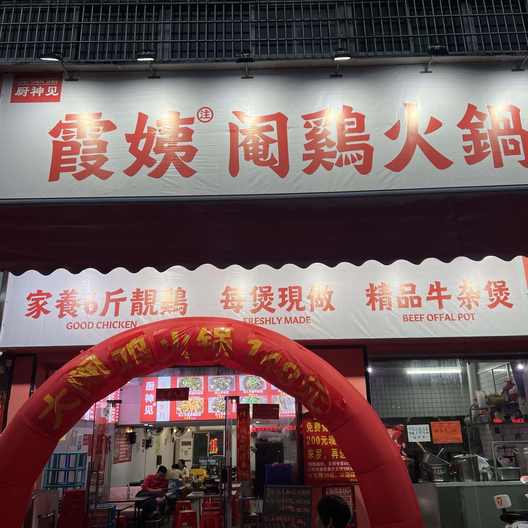 厨神见·阉鸡火锅·精品牛杂