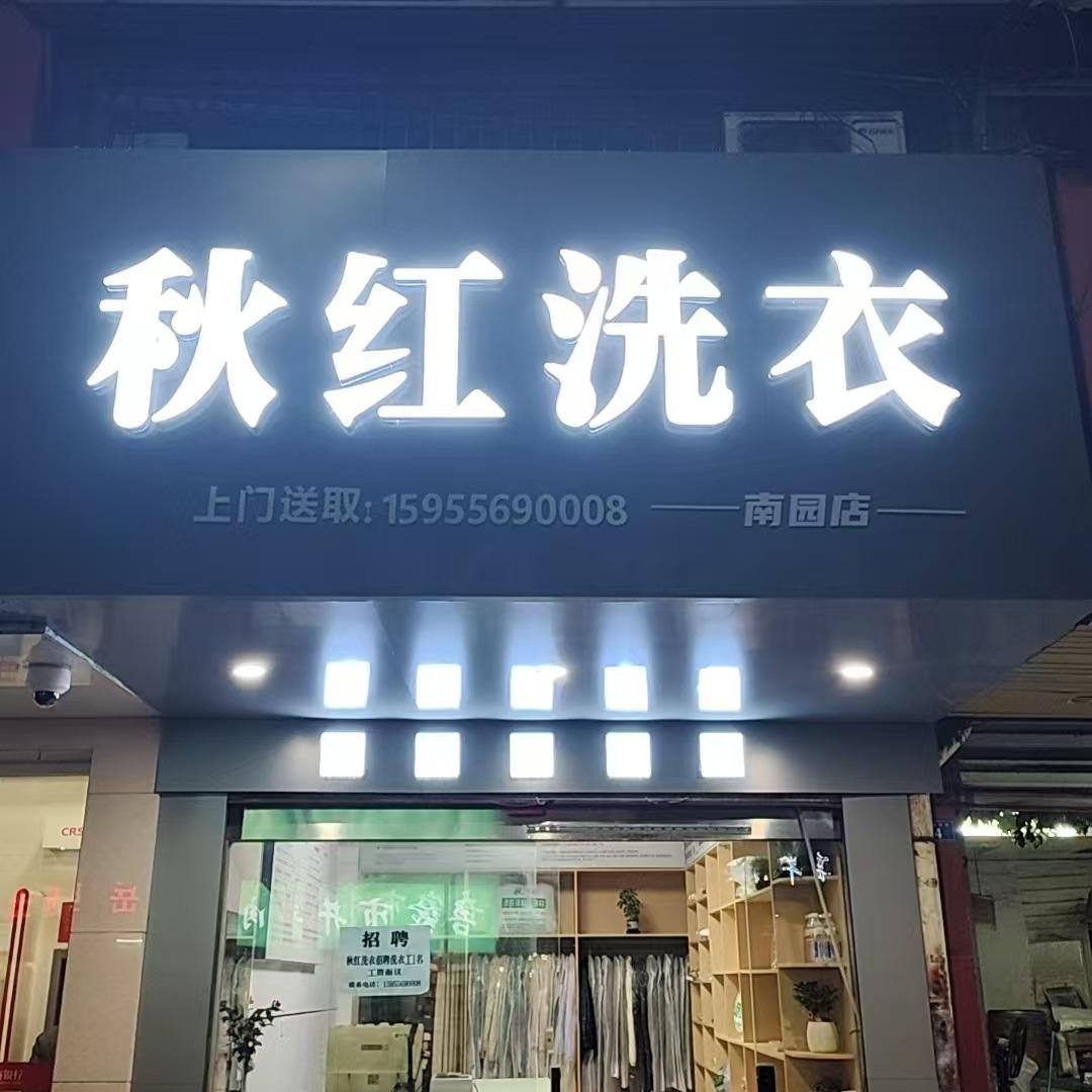 秋红洗衣(总店)