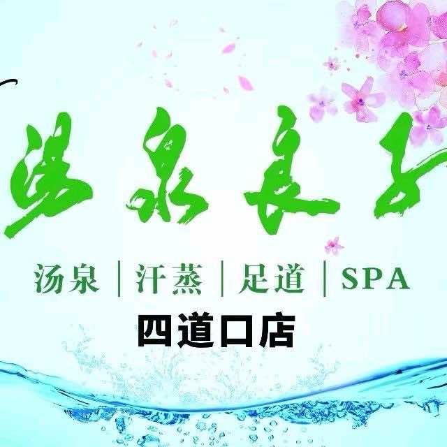 汤泉良子(四道口店)官方号