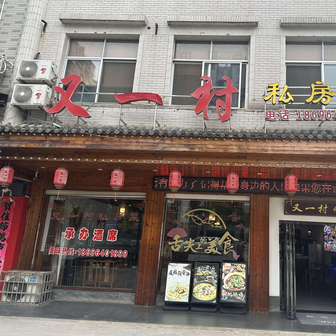 武穴又一村私房菜敏姐