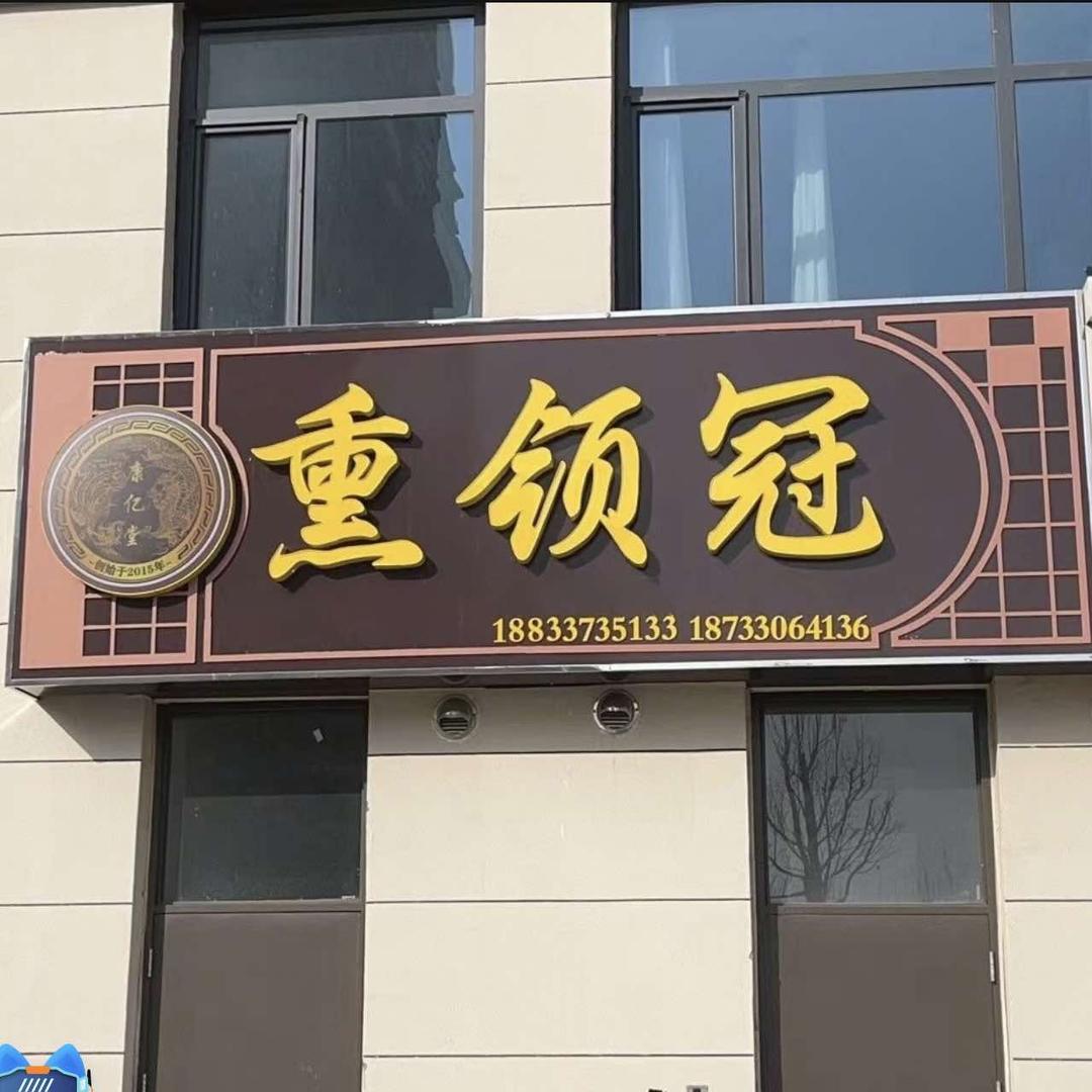 盐山县熏领惯理疗中心