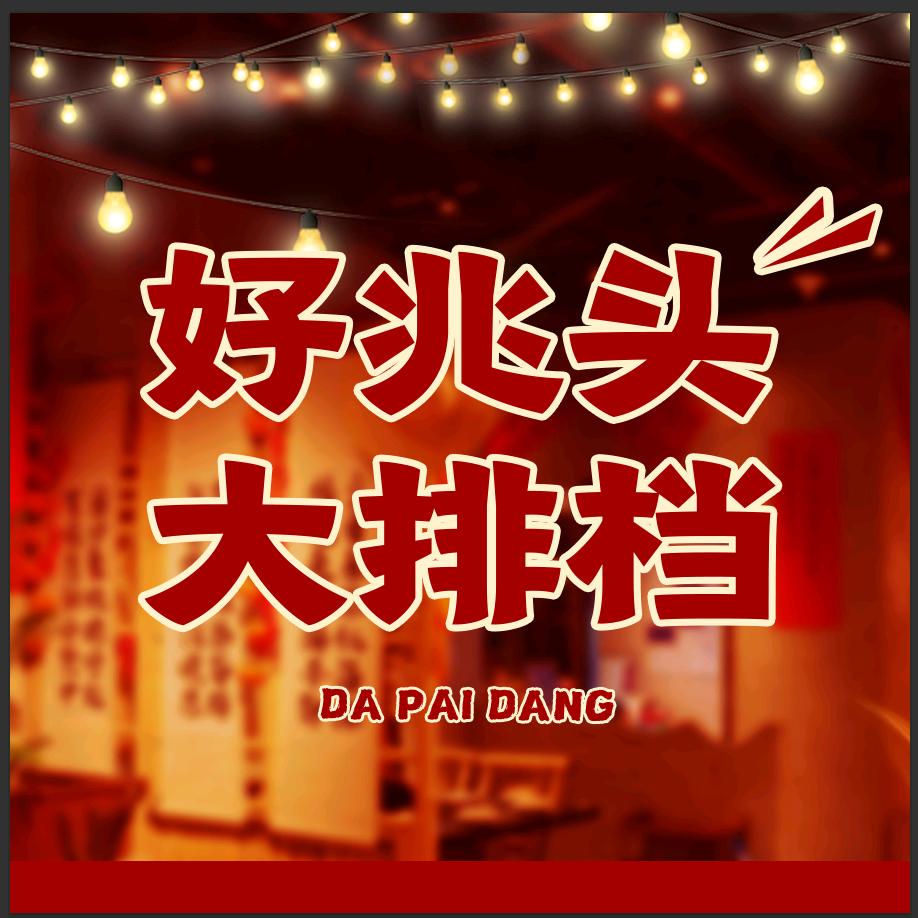 好兆头大排档官方号