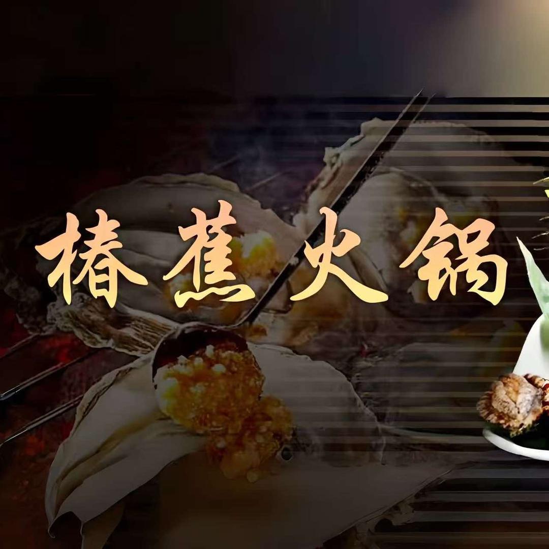 椿蕉火锅官方号