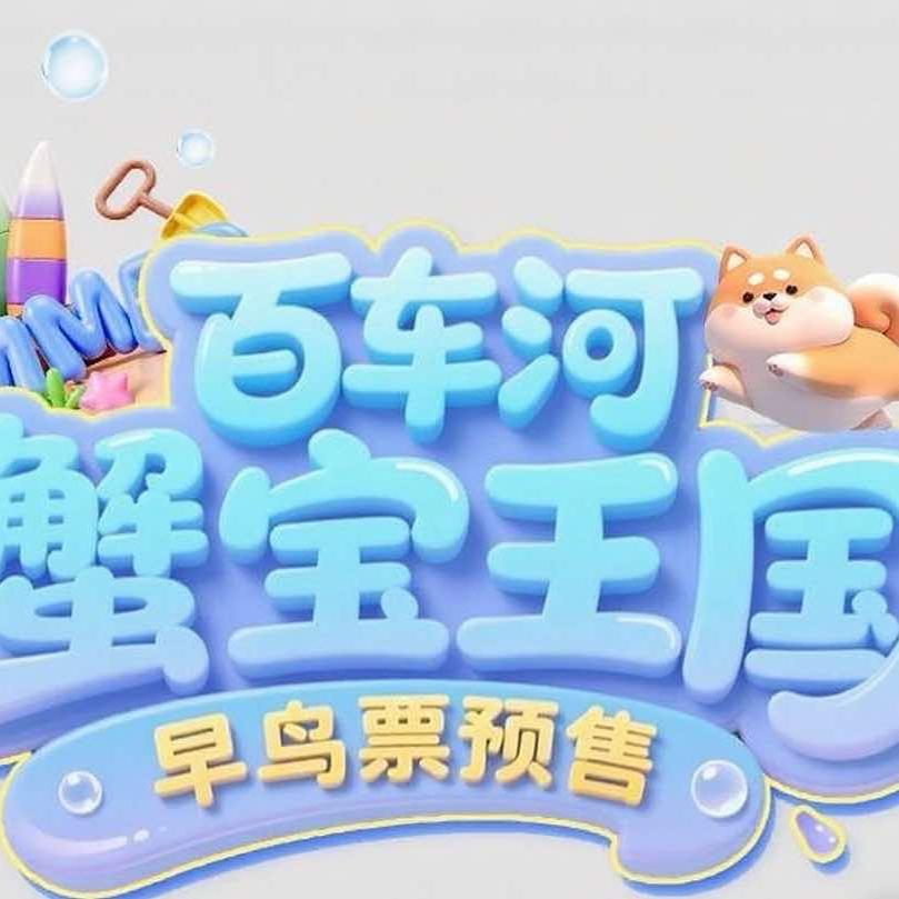 百车河蟹宝王国宠粉号
