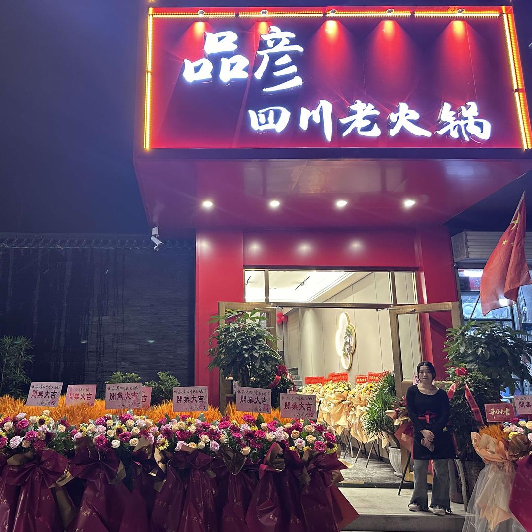 沭阳品彦四川老火锅