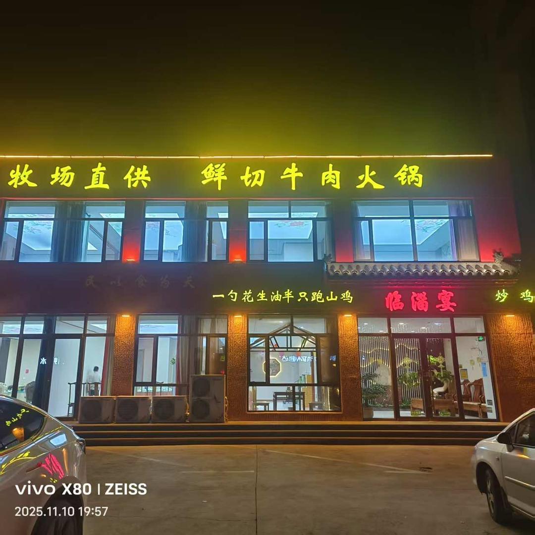 王家味·临淄宴-中餐-肥牛火锅官方号