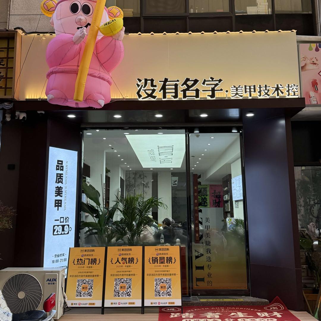 洛阳没有名字美甲