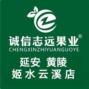 诚信志远果业(姬水云溪店)