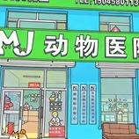 沐嘉动物医院