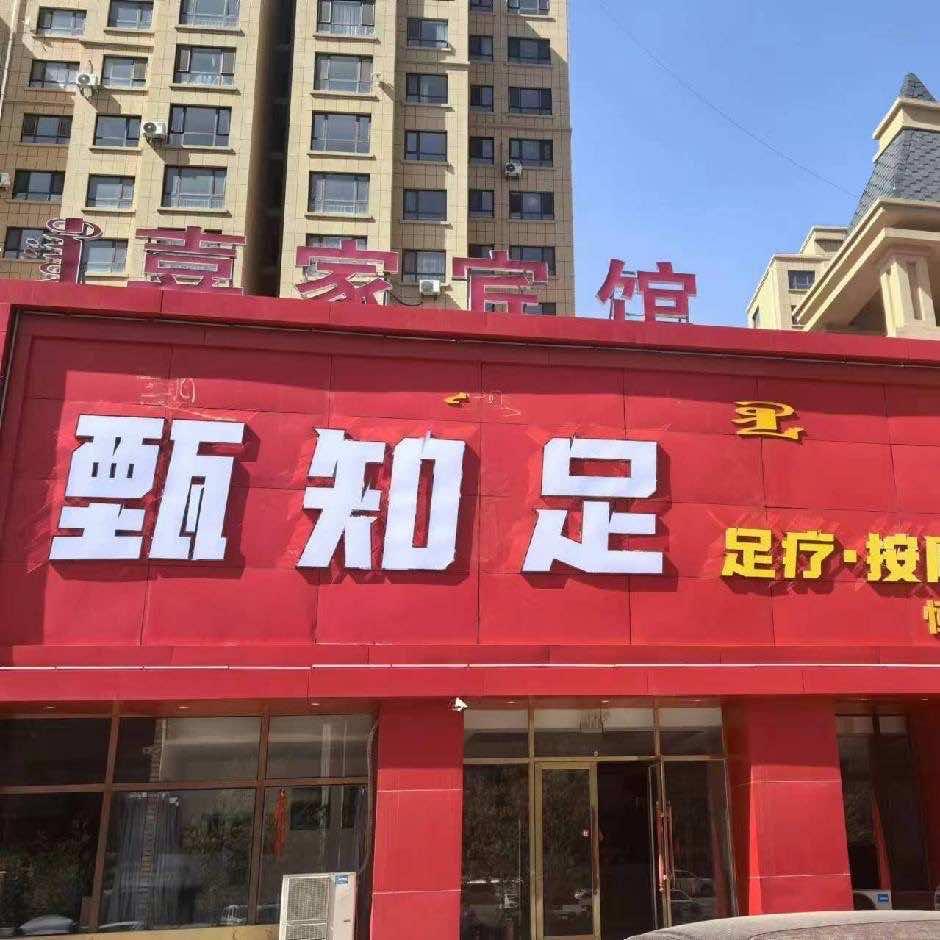 甄知足(恒大店)官方号