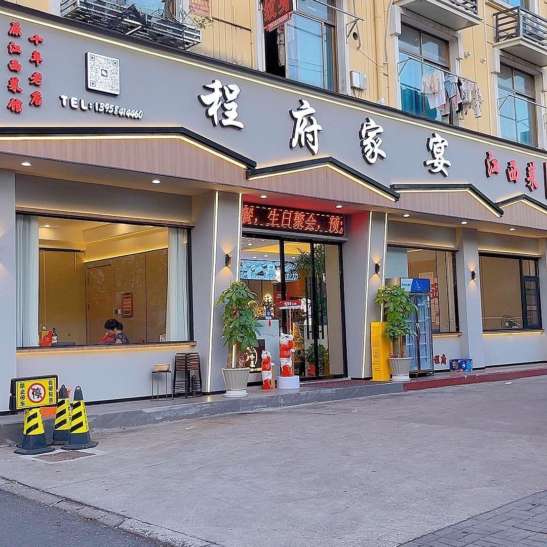 程府家宴.江西菜（十年老店）