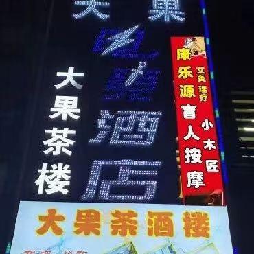 康乐源盲人按摩、艾灸、刮痧、拔罐