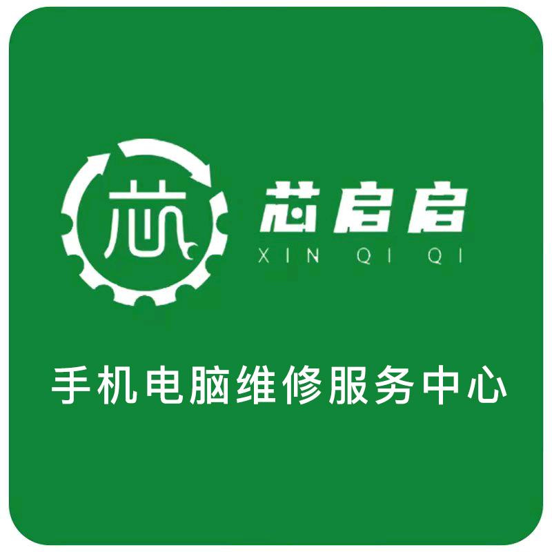 芯启启·专业手机电脑维修回收