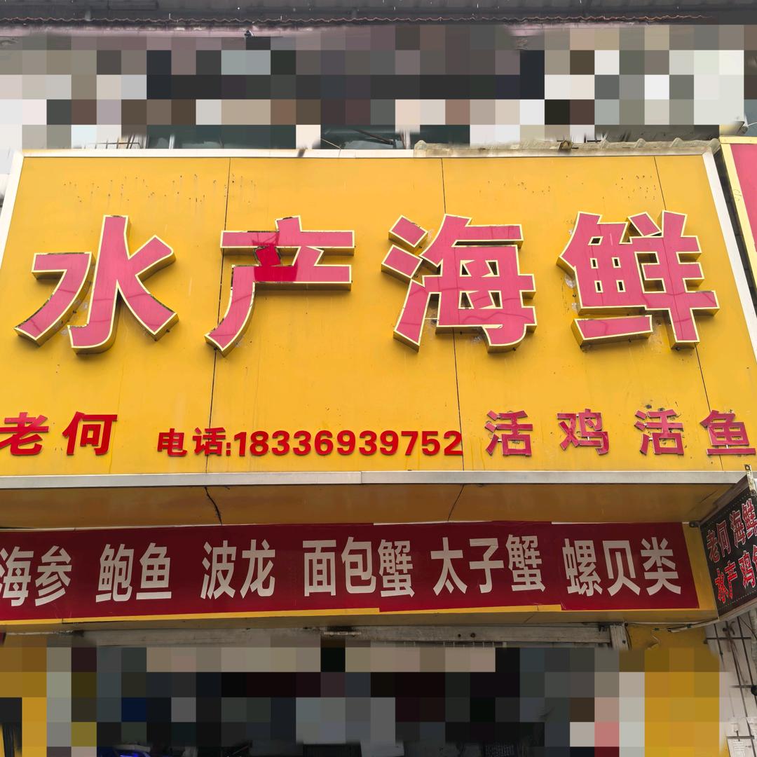 老何水产海鲜（商丘宜兴路）
