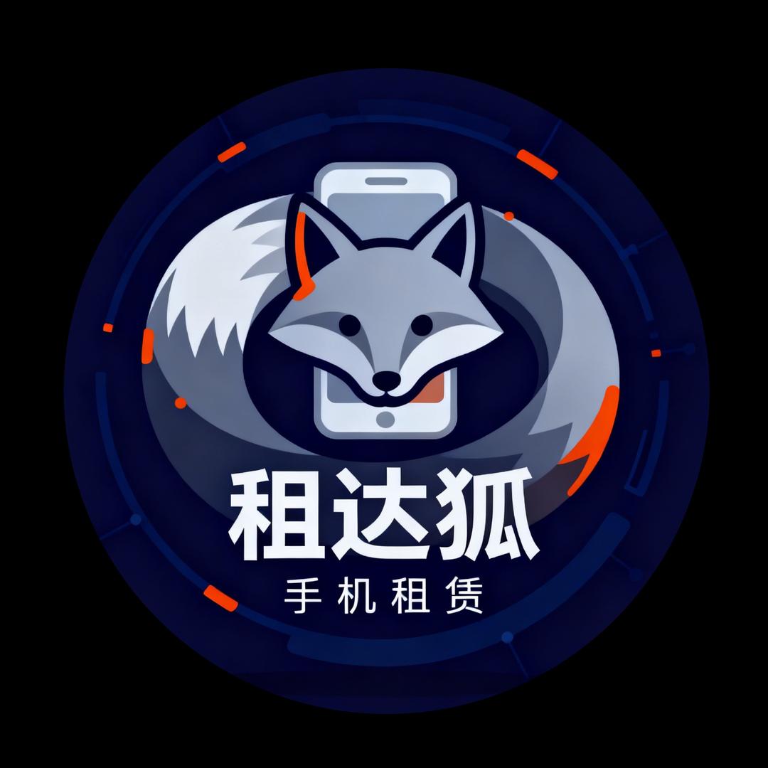 租达狐·租机无忧