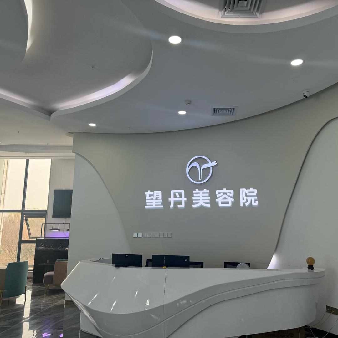 望丹美容院